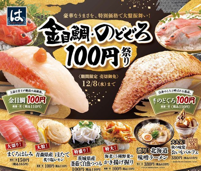 はま寿司「金目鯛・のどぐろ100円祭り」開催、まぐろはらみ大切りや