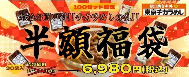 東京チカラめし“半額福袋”焼き牛丼の具30袋など通販開始、どんぶり付き