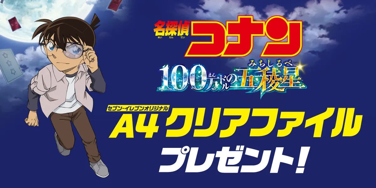 セブンイレブン「名探偵コナン」クリアファイル配布、江戸川コナン