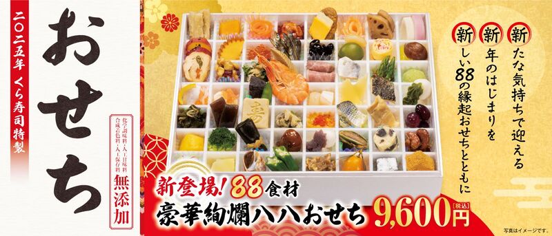 くら寿司 2025年おせち通販予約、88種食材の「豪華絢爛八八おせち」や“生おせち”の「豪華三段重」、“さば・焼さば・うなぎ”の3種の棒寿司「お正月セット」など展開  (2024年8月6日) - エキサイトニュース