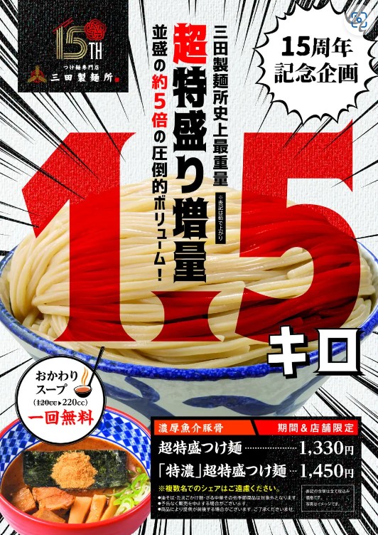 三田製麺所 15周年大感謝祭「超特盛りつけ麺」増量で“史上最重量”1.5kg