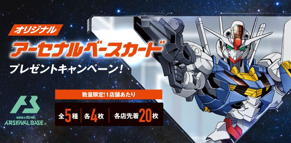 セブンイレブン×機動戦士ガンダム「アーセナルベースカード」店頭プレゼント、ウイングガンダム・エールストライク・バルバトス・エアリアルと初代ガンダム/水星の魔女放送記念キャンペーン  (2022年10月31日) - エキサイトニュース