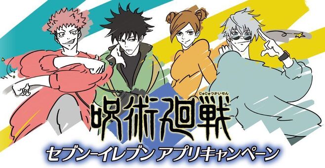 セブンイレブン「呪術廻戦」アプリキャンペーン開催、伏黒恵・五条悟など限定ブロマイド・BIGじゅじゅべあプレゼント、700円以上購入で  (2022年6月7日) - エキサイトニュース