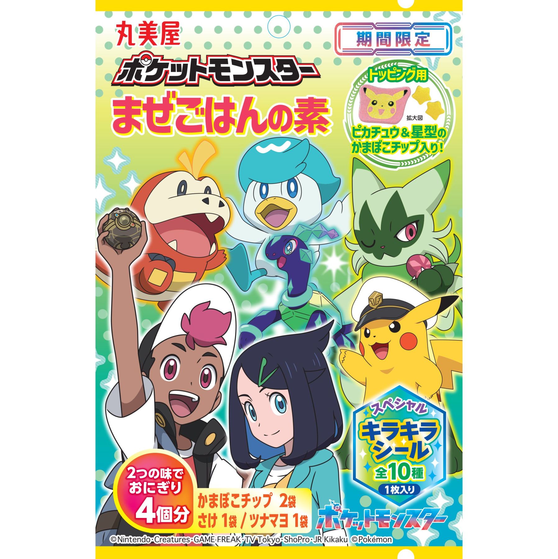 丸美屋「ポケモンまぜごはんの素」5月16日発売、さけ&ツナマヨ味に 