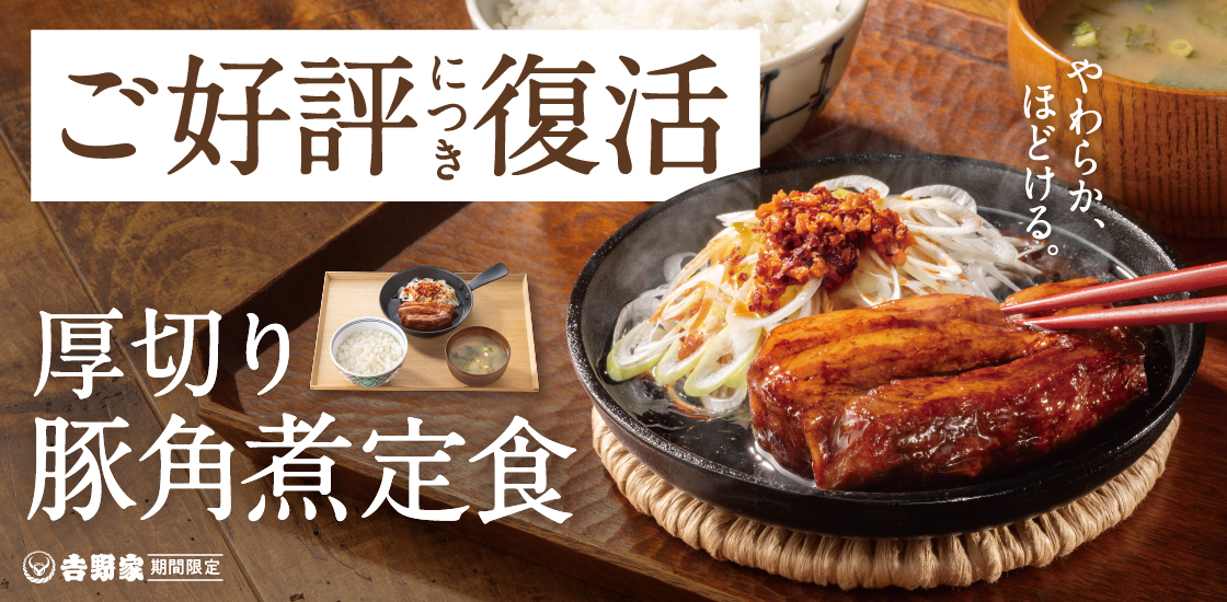 吉野家】「厚切り豚角煮定食」が期間限定で復活 / 牛丼持ち帰り
