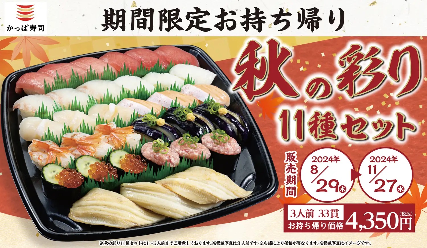 かっぱ寿司「秋の彩り11種セット」8月29日発売、期間限定の持ち帰り 