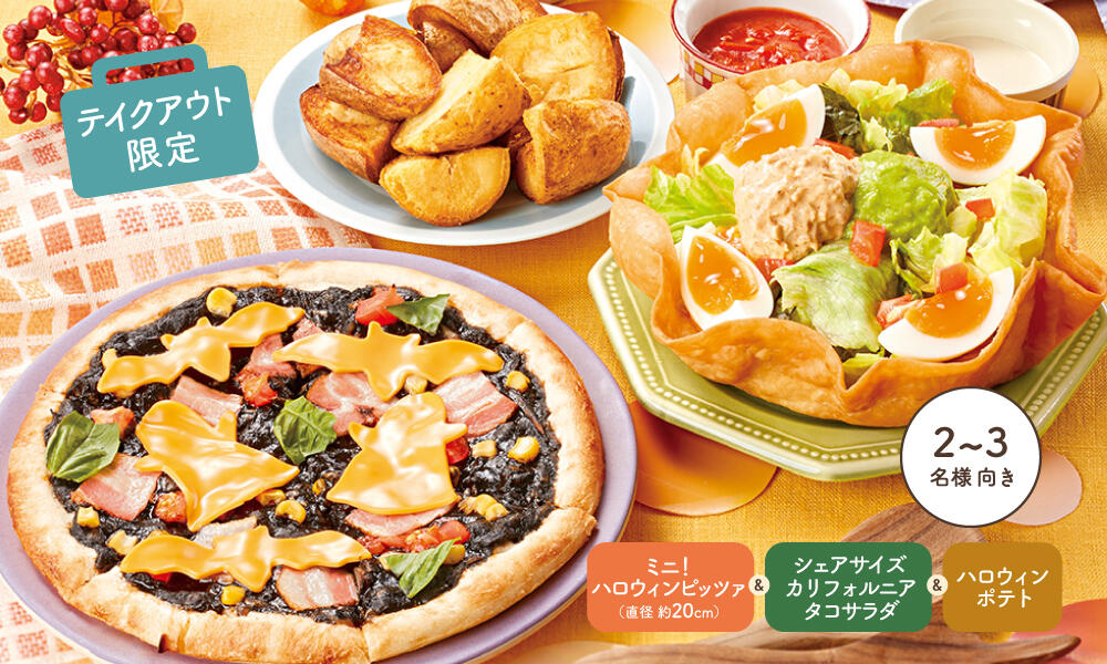 ココス「おうちでハロウィン!パーティーセット」予約販売、“お化けと