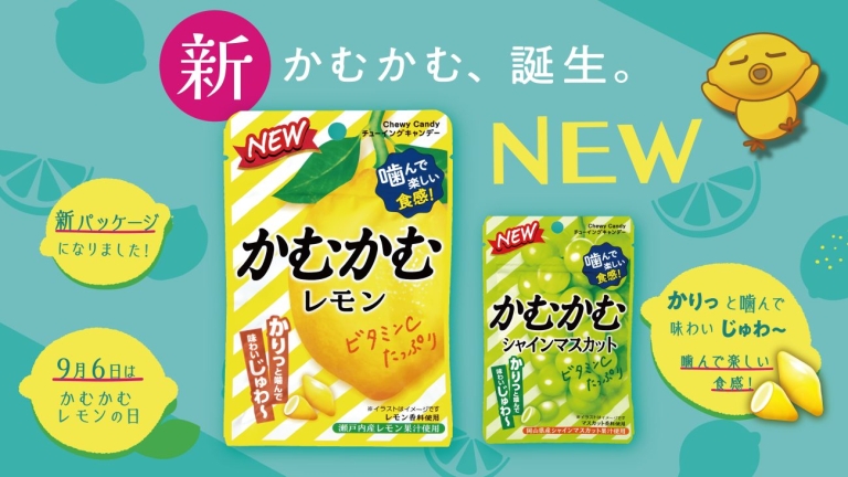 お菓子の「かむかむ」シリーズがリニューアル、「かむかむレモン」と