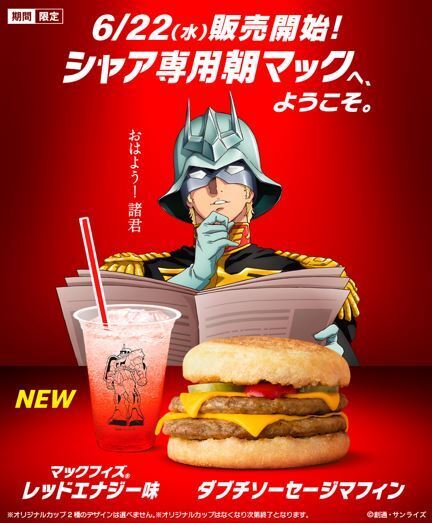 シャア専用朝マック「ダブチソーセージマフィン」発売、コンビやセットに赤いドリンク「マックフィズ レッドエナジー味」も/マクドナルド  (2022年6月21日) - エキサイトニュース