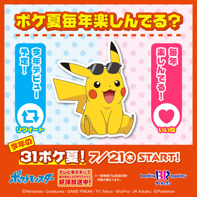 サーティワン ポケモン 31ポケ夏22 は7月21日から ピカチュウハッピーパーティー 先行販売 22年6月30日 エキサイトニュース