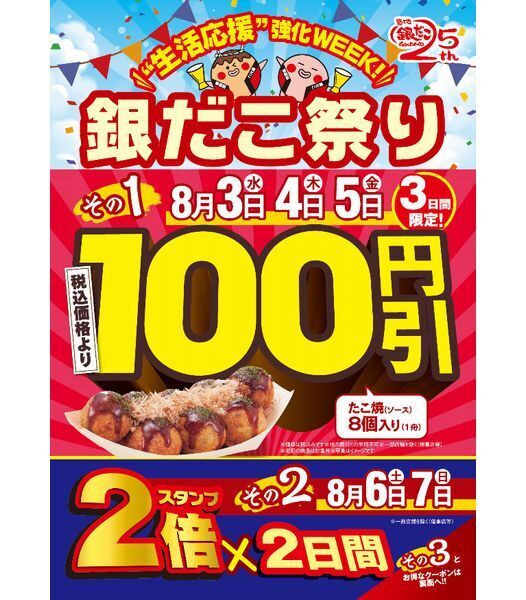 銀だこ祭り2022、たこ焼き100円引きやスタンプカード増量、たこ焼き“88