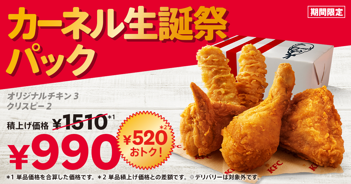 KFC「カーネル生誕祭パック」8月21日発売、オリジナルチキン&カーネルクリスピーが入って520円引き/ケンタッキーフライドチキン (2024年8月16 日) - エキサイトニュース