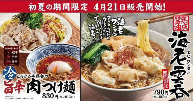 丸源ラーメン＆二代目丸源「海老雲呑」「旨辛肉つけ麺」発売、2022年