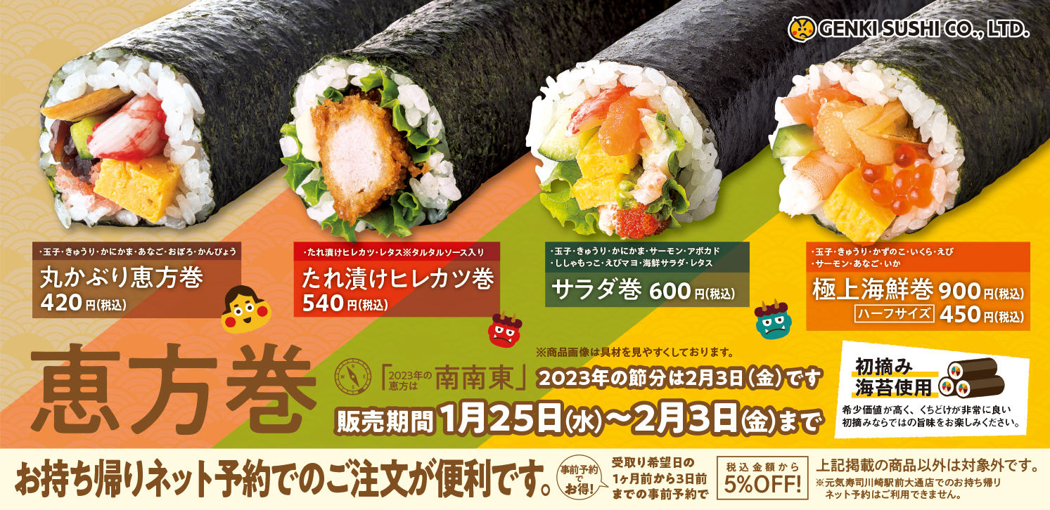 元気寿司・魚べい「恵方巻」2023販売スタート、極上海鮮巻・たれ漬け