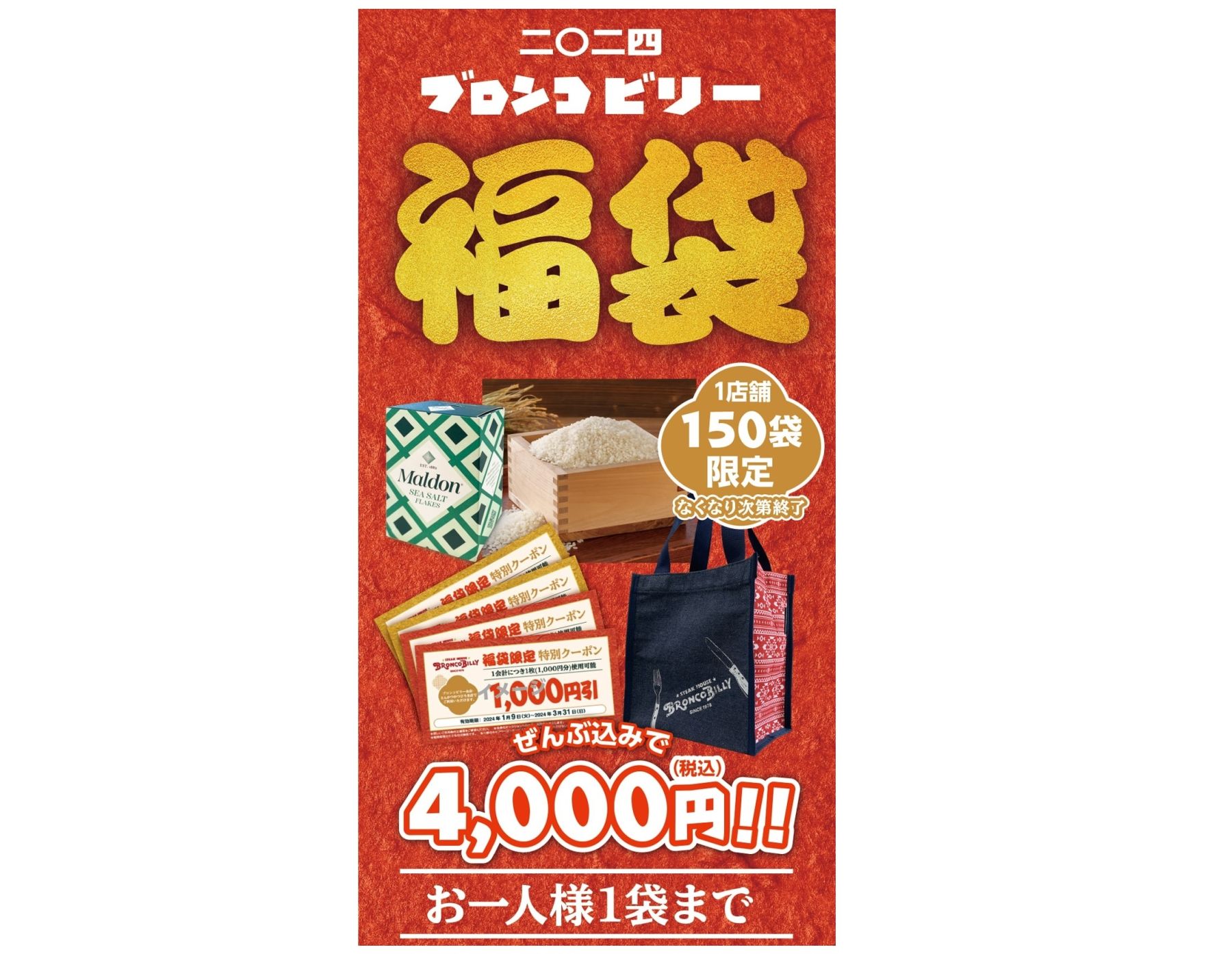 ブロンコビリー2024福袋1月2日発売、1店150袋限定で4000円の福袋に4000