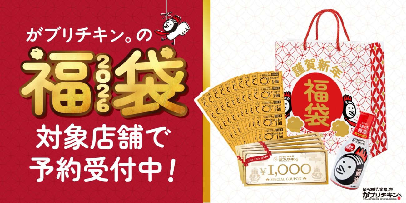 最大5,368円お得】がブリチキン。の2026福袋、販売額相当のからあげ
