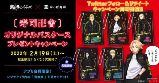 東リべ×かっぱ寿司「寿司卍會」パスケース店頭プレゼント、マイキー 
