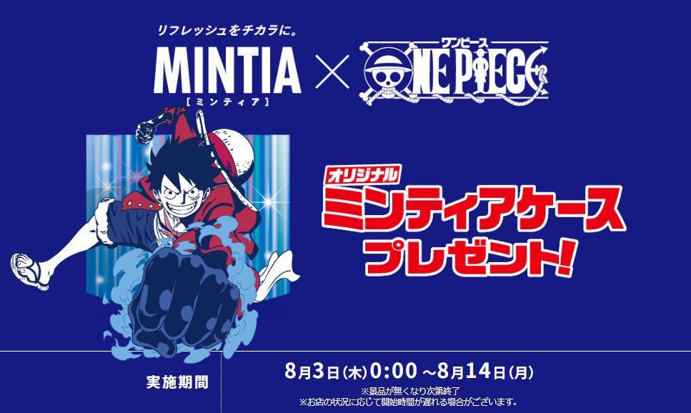 セブンイレブン×ワンピース「ミンティアケース」プレゼント