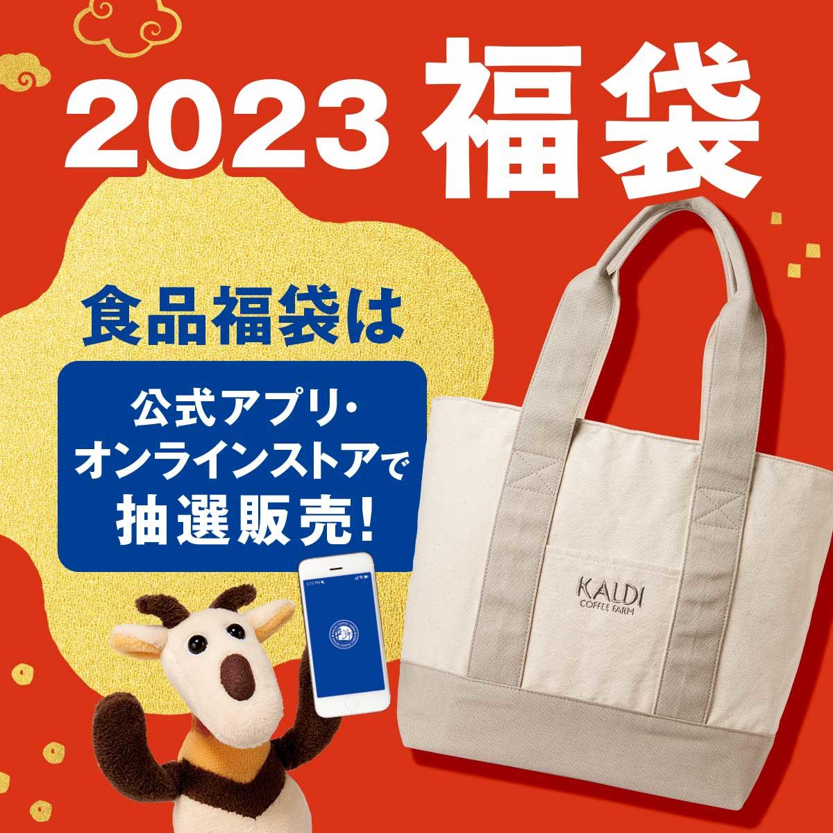 カルディコーヒーファーム「食品福袋」2023抽選予約開始、“もへじ”干支