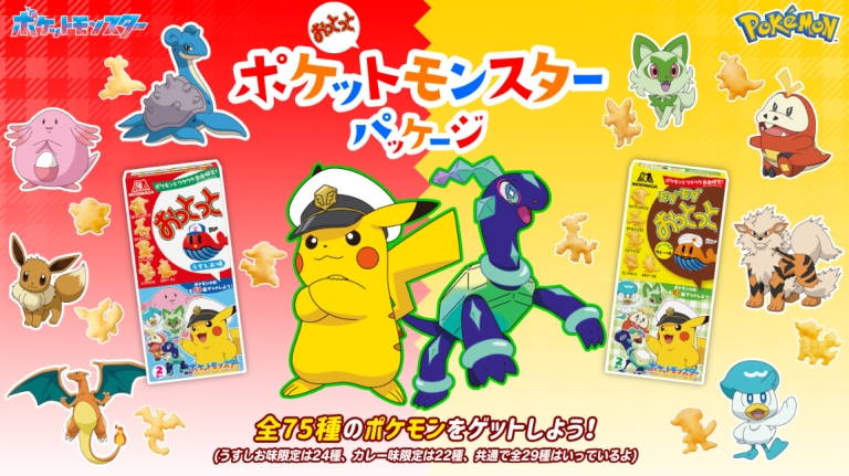 おっとっと「ポケモン」パッケージ2024発売、キャプテンピカチュウ