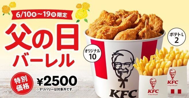 KFC 父の日バーレル発売、チキン10ピース＆ポテトL2個で2500円、ポテト・ビスケット・チョコパイ割引も/ケンタッキーフライドチキン (2022年6 月8日) - エキサイトニュース