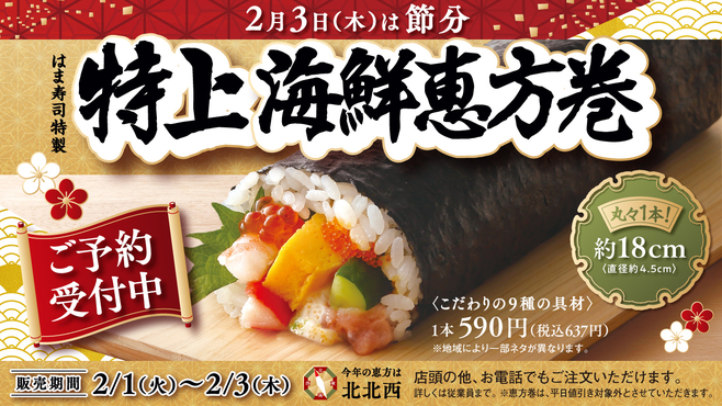 はま寿司の恵方巻22 9種類の具材 特上海鮮恵方巻 637円など お得な3倍盛 山盛りカリカリポテト も節分向けに提案 22年1月14日 エキサイトニュース