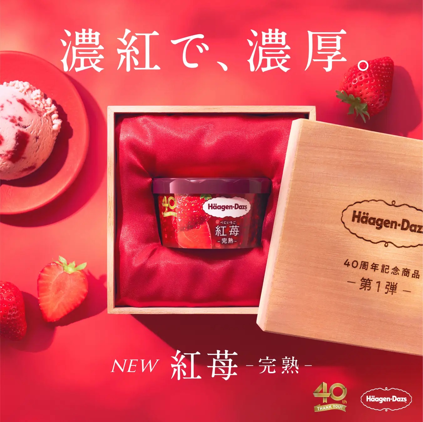 紅苺*  ハーゲンダッツ「紅苺 -完熟-」7月23日から期間限定発売、「40周年記念