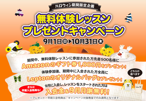 ハロウィン期間限定！子ども英語教室「レプトン」がお得なキャンペーンを実施 (2024年8月22日) - エキサイトニュース