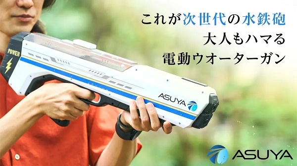 高い機能性と安全性を兼ね備えた電動ウォーターガン「ASW-900」のクラファン実施中！ (2024年5月30日) - エキサイトニュース