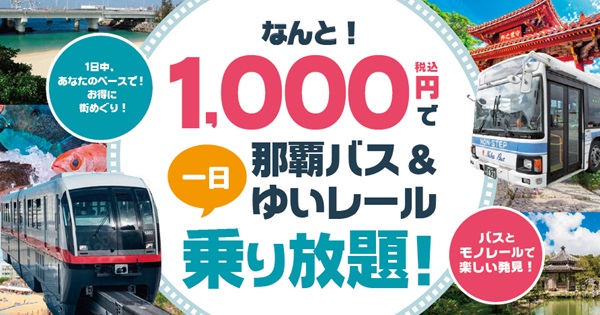 沖縄県】1000円で那覇バス＆ゆいレールの区間内が1日乗り放題になるデジタルチケット発売！ (2024年2月1日) - エキサイトニュース