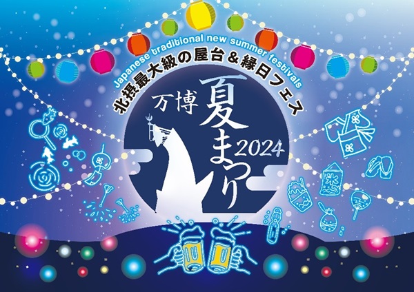 大阪府吹田市】万博記念公園で夏まつり開催！盆おどり・ビアガーデン・縁日・ステージなど目白押し (2024年7月25日) - エキサイトニュース