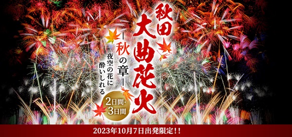 秋田県】花火大会観覧グッズ付き！「大曲の花火－秋の章－」が鑑賞できるツアー登場 (2023年7月31日) - エキサイトニュース