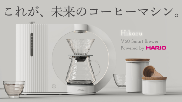 IoTコーヒーマシン「Hikaru V60 Smart Brewer」登場！水量・水温・流速 
