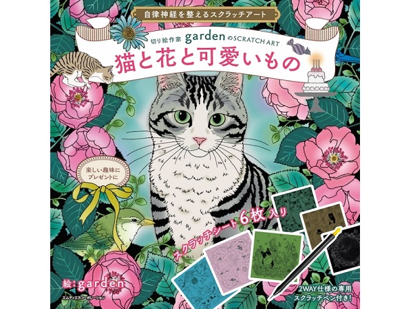 猫好きにも◎！切り絵作家gardenのスクラッチアートブック (2019年10月4日) - エキサイトニュース