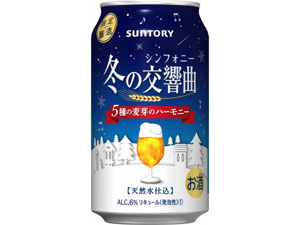コンサートも当たる 交響曲 を聴くように楽しむお酒 冬の交響曲 新発売 19年11月21日 エキサイトニュース