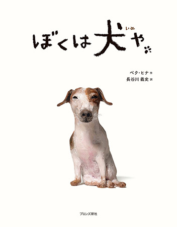 犬の視点で楽しめる 絵本界のノーベル賞 受賞作家 ぼくは犬や 発売 年4月15日 エキサイトニュース