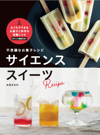 お菓子を作りながら科学の実験 親子で楽しめる話題のスイーツレシピ本 年5月22日 エキサイトニュース