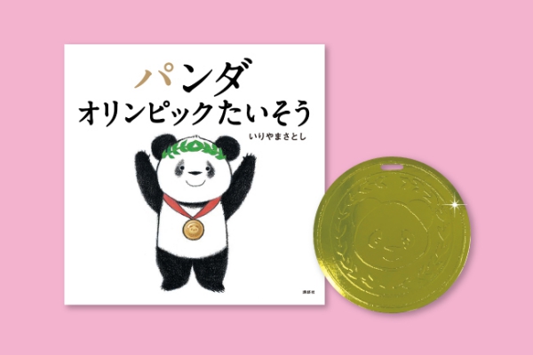 金メダル同梱 人気絵本シリーズ最新刊 パンダ オリンピックたいそう 年5月31日 エキサイトニュース 金メダル同梱 人気絵本シリーズ最新刊 パンダ オリンピックたいそう 年5月31日 エキサイトニュース
