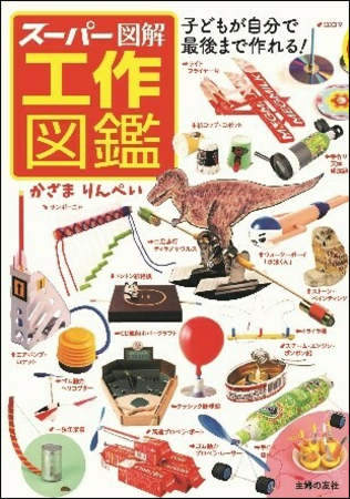 自分で作って遊べる工作67種類を収録 スーパー図解 工作図鑑 新発売 年7月7日 エキサイトニュース