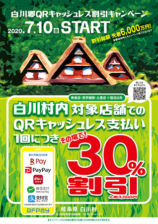 世界遺産 白川郷 キャッシュレス決済30 割引キャンペーン開始 年7月11日 エキサイトニュース