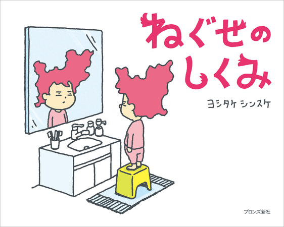 人気絵本作家ヨシタケシンスケの最新刊 ねぐせのしくみ 7 16発売 年7月16日 エキサイトニュース