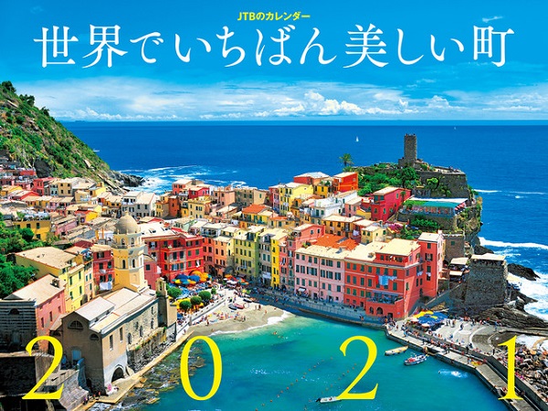 高画質 書き込みやすい Jtbのカレンダー 21年版発売 新作3点仲間入り 年9月日 エキサイトニュース