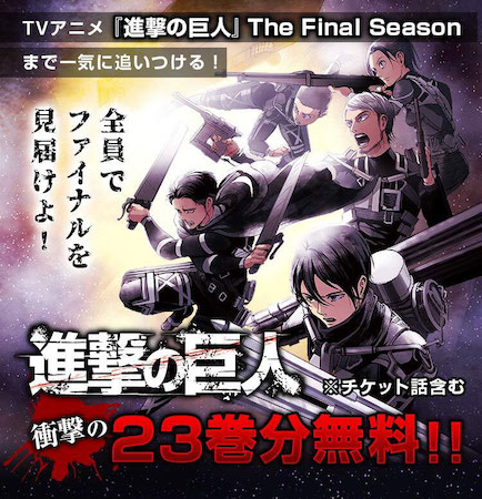 進撃の巨人 アニメ放送話まで一気に追いつける マガポケ 23巻まで無料公開 年12月8日 エキサイトニュース