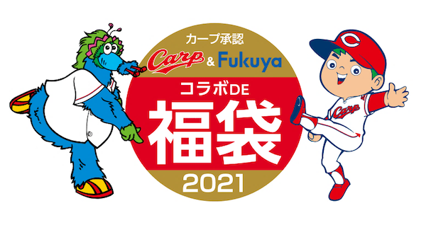 おうち時間もloveカープ 福屋との コラボ福袋 がオンライン限定発売 21年1月15日 エキサイトニュース