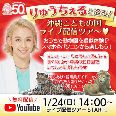 1 24 日 配信 りゅうちぇると巡る 沖縄こどもの国ライブ配信ツアー 21年1月22日 エキサイトニュース