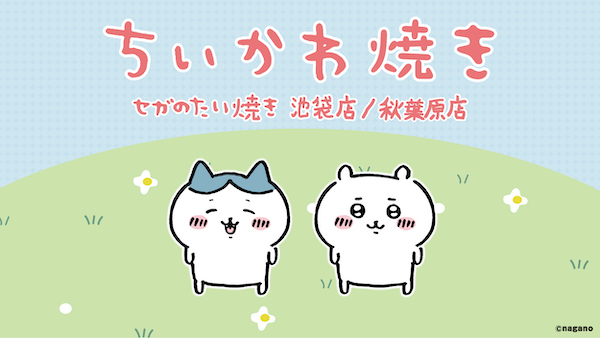 セガのたい焼き ちいかわ焼き が4月1日より池袋と秋葉原に登場 21年3月31日 エキサイトニュース