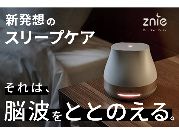 快適な睡眠空間へと導く！スリープケア製品「Znie Lite」がクラファン