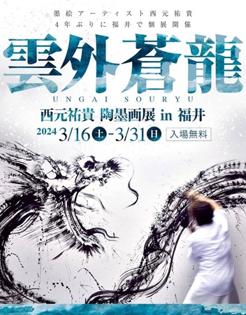 人気墨絵アーティスト・西元祐貴氏の個展「雲外蒼龍」福井にて3月16日 