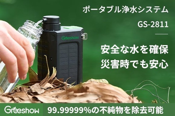 いつでもどこでも安全な水が飲めるポータブル浄水器「Greeshow GS-2811