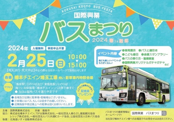 埼玉県飯能市】バスとの綱引きや車両展示を楽しめる「国際興業バスまつり2024春in飯能」開催！ (2024年1月26日) - エキサイトニュース